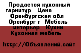 Продается кухонный гарнитур › Цена ­ 1 500 - Оренбургская обл., Оренбург г. Мебель, интерьер » Кухни. Кухонная мебель   